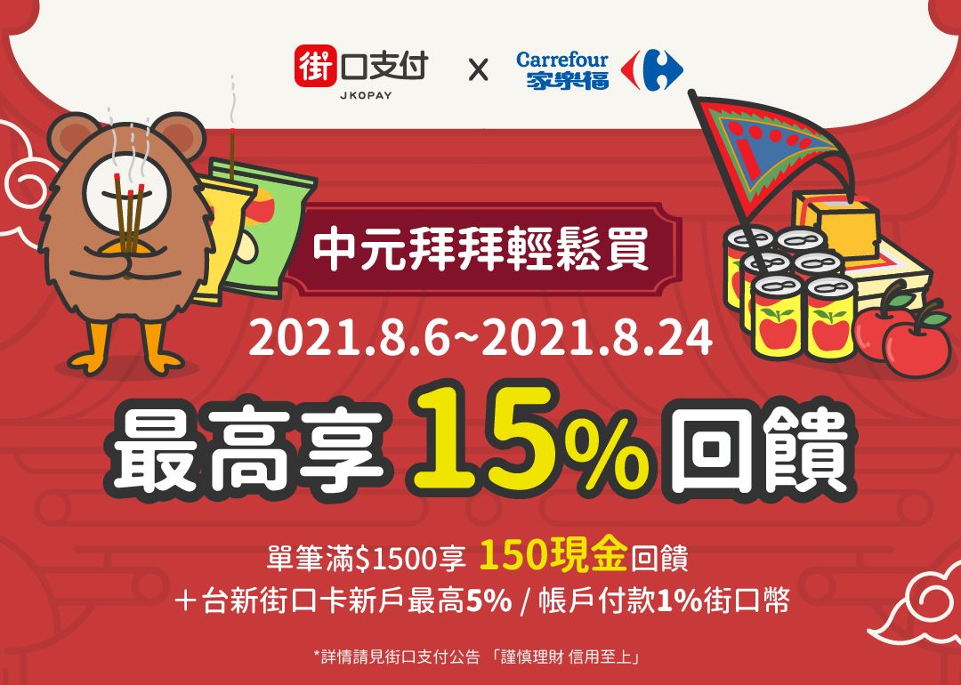 8 6 8 24 家樂福中元拜拜輕鬆買